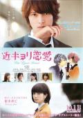 Love movie - 近距离恋爱 / Kinkyori ren ai,A Short Distance Relationship