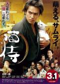 Comedy movie - 猫侍剧场版 / Nekozamurai,Samurai Cat