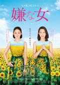 Horror movie - 讨厌的女人 / Desperate Sunflowers the Movie