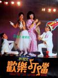 Comedy movie - 欢乐叮当 / Happy Din Don,Happy Ding Dong