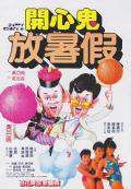 Comedy movie - 开心鬼放暑假 / 开心鬼2,Happy Ghost II