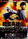 Action movie - 冲击天子门生 / 香港教父,Hong Kong Godfather