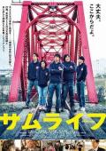 Story movie - 武士人生 / Samu Life