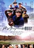 Story movie - 温哥华的朝日 / The Vancouver Asahi
