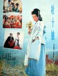 Love movie - 杜十娘1981 / Du Shiniang