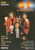 Action movie - 赌圣 / All for the Winner