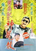 Comedy movie - 鹿鼎记2：神龙教 / 鹿鼎记II：神龙教,Royal Tramp II,Royal Tramp2