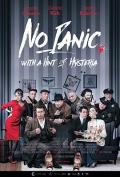 Comedy movie - 不惧疯狂 不惧恐慌 / No Panic, With a Hint of Hysteria