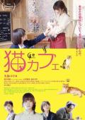 Story movie - 猫咪咖啡厅 / 貓之Cafe(港),Cat Café