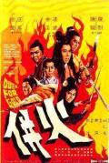 Action movie - 火并 / Duel for Gold