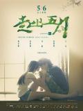Story movie - 走出五月 / Goodbye May