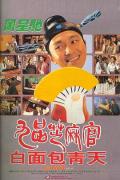Comedy movie - 九品芝麻官 / 九品芝麻官之白面包青天,Hail the Judge