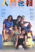 Comedy movie - 人间色相 / Love and Sex Among the Ruins