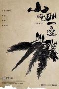 Story movie - 山的那一边 / Hidden Treasures in the Mountain