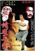 Comedy movie - 蛇形刁手 / Snake-shaped hand,Snake in the Eagle's Shadow