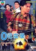 HongKong and Taiwan TV - O记实录 / The Criminal Investigator