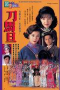 HongKong and Taiwan TV - 刀马旦1995 / A Stage of Turbulence