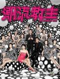 HongKong and Taiwan TV - 潮流教主粤语 / Fashion War