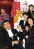HongKong and Taiwan TV - 非常大状粤语 / Bar Bender