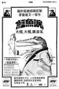 HongKong and Taiwan TV - 鳄鱼泪粤语 / Crocodile Tears