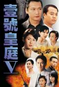 HongKong and Taiwan TV - 壹号皇庭5粤语 / The File of Justice V