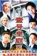 HongKong and Taiwan TV - 壹号皇庭4粤语 / The File of Justice IV
