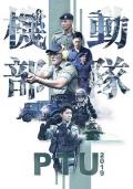 HongKong and Taiwan TV - 机动部队2019粤语 / 警察故事2019,Police Tactical Unit 2019