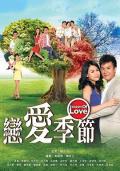 HongKong and Taiwan TV - 恋爱季节粤语 / Season of Love