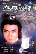 HongKong and Taiwan TV - 九月鹰飞 / Gao yuet ying fei