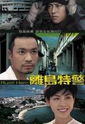 HongKong and Taiwan TV - 离岛特警粤语 / Rural Hero