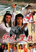 HongKong and Taiwan TV - 绝代双骄1988粤语 / Two Most Honorable Knights