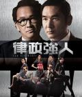HongKong and Taiwan TV - 律政强人粤语 / Law dis-Order