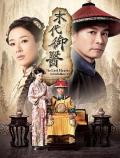 HongKong and Taiwan TV - 末代御医粤语 / 御医大人,The Last Healer In Forbidden City