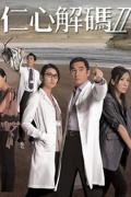 HongKong and Taiwan TV - 仁心解码Ⅱ粤语 / A Great Way to Care II