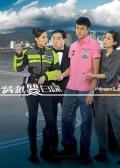 HongKong and Taiwan TV - 情越双白线粤语 / 安全第一,When Lanes Merge