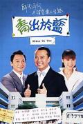 HongKong and Taiwan TV - 青出于蓝粤语 / Shine On You