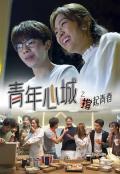 HongKong and Taiwan TV - 青年心城之撑起青春粤语 / Heart City Hong Kong, Prop Up Youth