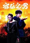 HongKong and Taiwan TV - 窃脑宅男粤语 / 食脑丧B,Story of Zom-B