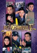 HongKong and Taiwan TV - 陀枪师姐4粤语 / 警花档案IV,Armed Reaction IV