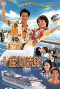 HongKong and Taiwan TV - 十万吨情缘粤语 / Ups And Downs in the  Love