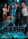 HongKong and Taiwan TV - 通天干探粤语 / The Ultimate Crime Fighter