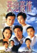 HongKong and Taiwan TV - 天地豪情 / Secrect of the Heart