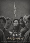 抗拒：柳宽顺的故事 / Resistance: The Yoo Kwan-soon Story,韓幗起義(港),A Resistance
