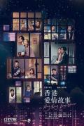 HongKong and Taiwan TV - 香港爱情故事粤语 / Hong Kong Love Stories