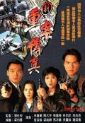 HongKong and Taiwan TV - 新重案传真粤语 / Crime and Passion