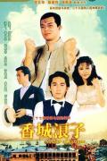 HongKong and Taiwan TV - 香城浪子粤语 / Soldier Of Fortune