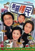 HongKong and Taiwan TV - 无业楼民粤语 / Ups and Downs