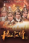 HongKong and Taiwan TV - 杨家将1985粤语 / The Yangs' Saga
