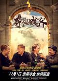 Comedy movie - 夺金四贱客 / 银行四对头,Four Against the Bank
