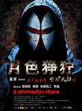 Action movie - 月色狰狞 / 非常盗,A Mysterious Robber
